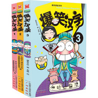 爆笑汉字1-3（套装共3册）