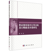 管理、决策与信息系统丛书:供应链环境中订单分配及订购批量决策研究