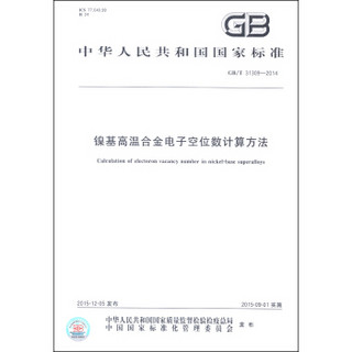 中华人民共和国国家标准（GB/T 31309-2014）：镍基高温合金电子空位数计算方法