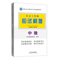 全国社会工作者职业水平考试权威辅导教材：社会工作师应试解难（中级）