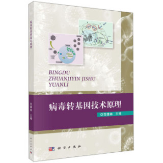 病毒转基因技术原理