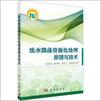 废水微藻资源化处理原理与技术
