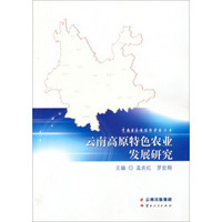 云南省区域经济学会丛书：云南高原特色农业发展研究