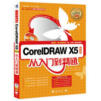 CorelDRAW X5中文版从入门到精通（附光盘）