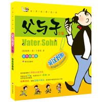 河马文化 世界著名经典漫画 父与子全集 英汉对照(彩色珍藏版)