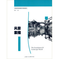 风景素描/中国高等院校建筑学科精品教材