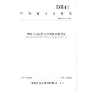 河南省地方标准：雷电灾害风险评估报告编制规范（DB41/T936-2014）