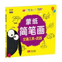 交通工具·武器/蒙纸简笔画