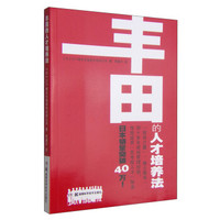 丰田的人才培养法