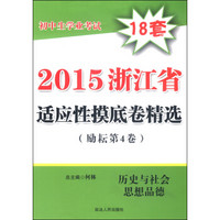 2015浙江省适应性摸底卷精选：历史与社会思想品德（初中生学业考试 励耘第4卷）