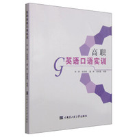 高职英语口语实训