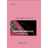 上海智慧城市建设发展报告（2015年）：智慧社区的建设与发展