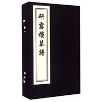 研露楼琴谱(套装共4册)