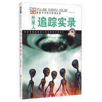 爱科学学科学系列丛书：外星人追踪实录