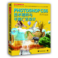 Photoshop CS6技术精粹与平面广告设计（新版）