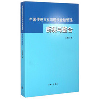 中国传统文化与现代金融管理：断裂与整合