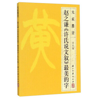 大家墨宝：赵之谦《许氏说文叙》最美的字