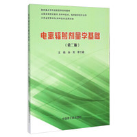 电离辐射剂量学基础（第三版）