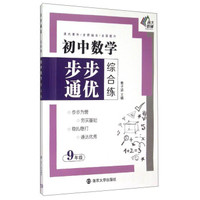 初中数学步步通优综合练：九年级