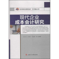 “经济转型与管理创新”学术精品文库：现代企业成本会计研究