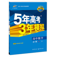 （2016）高中同步新课标 5年高考3年模拟 高中数学 必修4 SJ（苏教版）