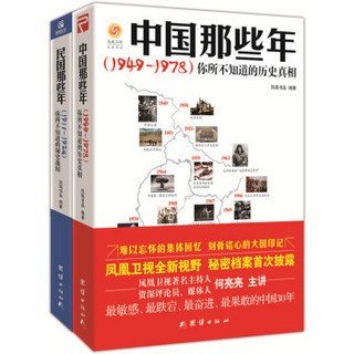 凤凰卫视说正史 中国1911-1978那些事儿：中国那些年+民国那些年（套装全2册）