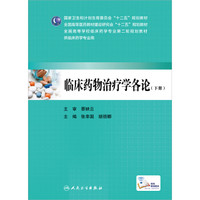 临床药物治疗学各论（下册）