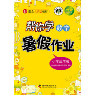 商品帮你学数学暑假作业小学三年级上bj北京版