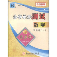 孟建平系列丛书 小学单元测试：数学（五年级上 B版）