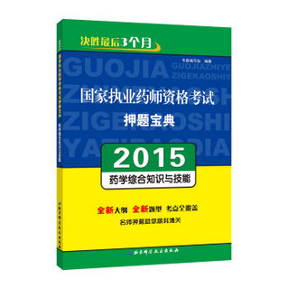 2015年国家执业药师资格考试押题宝典：药学综合知识与技能