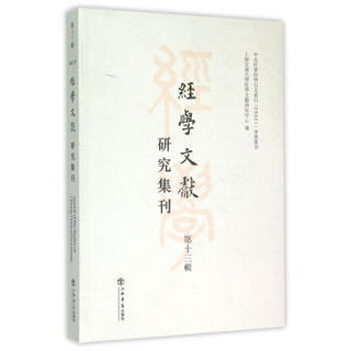 经学文献研究集刊（第13辑）