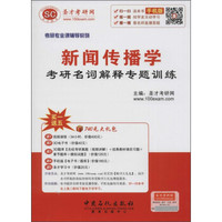 新闻传播学考研名词解释专题训练