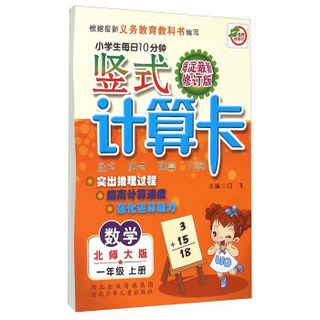 小学生每日10分钟竖式计算卡：数学（一年级上册 北师大版 海淀最新修订版）