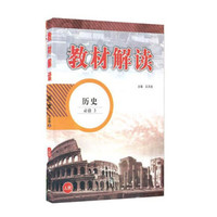 教材解读：历史（必修3 人民）