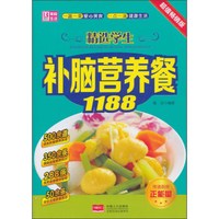 精选学生补脑营养餐1188(超值畅销版)