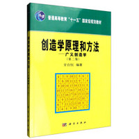 创造学原理和方法：广义创造学（第二版）