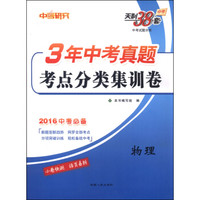 天利38套·3年中考真题考点分类集训卷：物理（2016年中考必备）