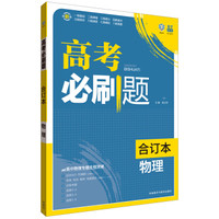理想树 高考必刷题 物理（合订本）