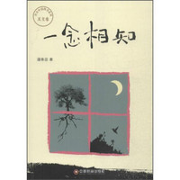 传奇中国图书系列·美文卷：一念相知