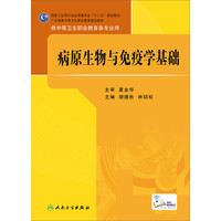 病原生物与免疫学基础/国家卫生和计划生育委员会“十二五”规划教材