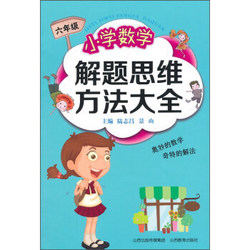 小学数学解题思维方法大全（六年级）