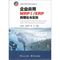 企业应用MRPⅡ ERP的理论与实践/中国企业信息化理论与实践丛书