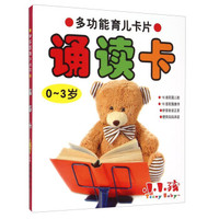 多功能育儿卡片：诵读卡（0-3岁）