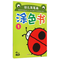 幼儿简笔画涂色书(1)