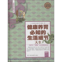 健康养胃必知的生活细节大全（全民阅读提升版）