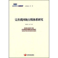 国务院发展研究中心研究丛书2015：完善我国地方税体系研究