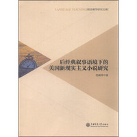 语言教学研究文库：后经典叙事语境下的美国新现实主义小说研究