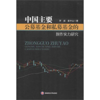 中国主要公募基金和私募基金的操作实力研究