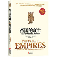 帝国的衰亡 : 十六个古代帝国的崛起、称霸和沉没