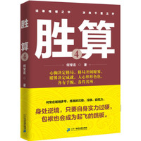 胜算·4